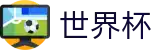 2026世界杯竞猜网站足球竞猜中心